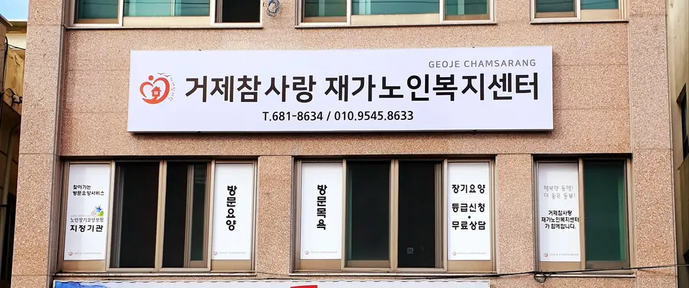 거제참사랑재가노인복지센터 사진