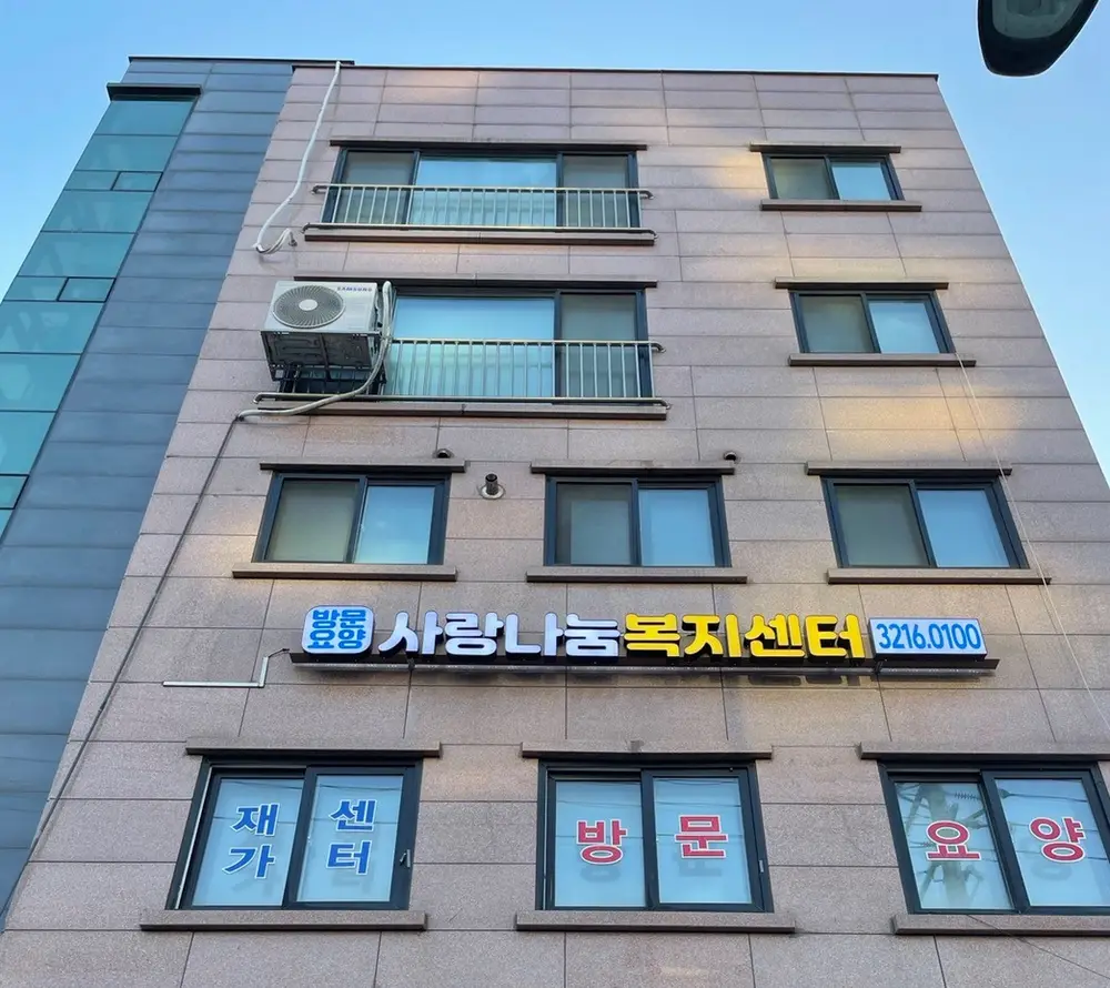 사랑나눔사회복지센터 간판