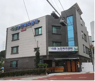 다온노인복지센터