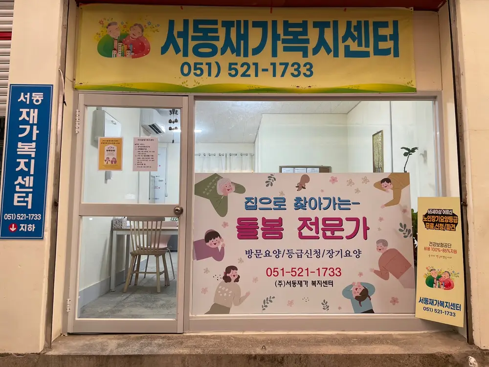 (주)서동재가복지센터 사진