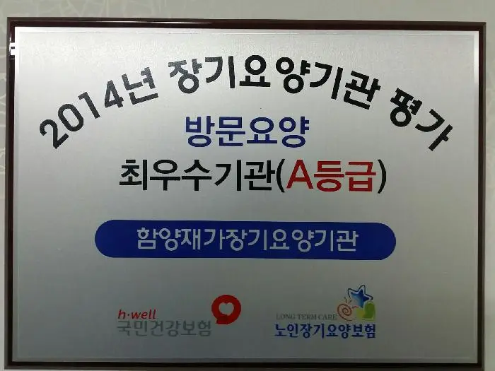 함양재가장기요양기관 사진
