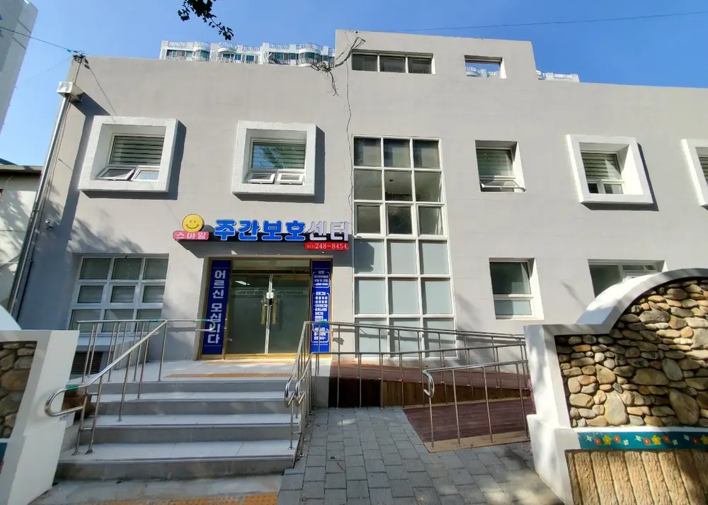 스마일주간보호센터 사진