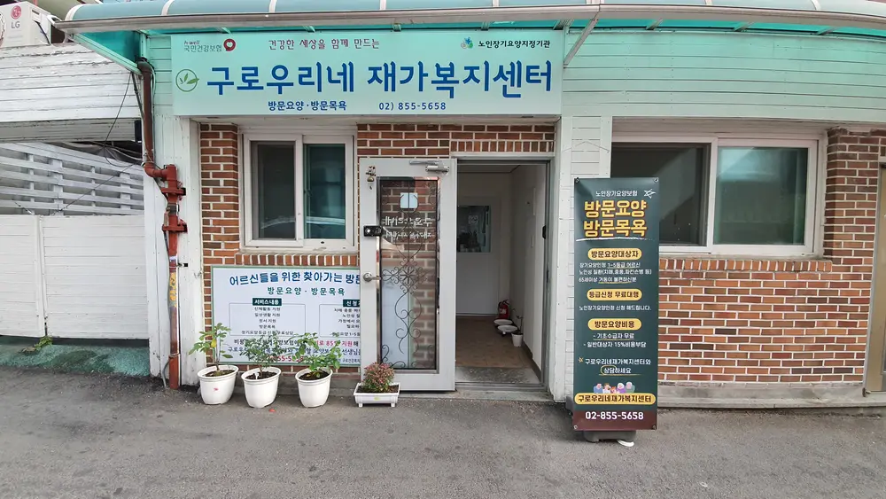 구로우리네재가복지센터 전경