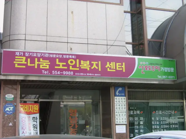 큰나눔 노인요양복지센터 사진