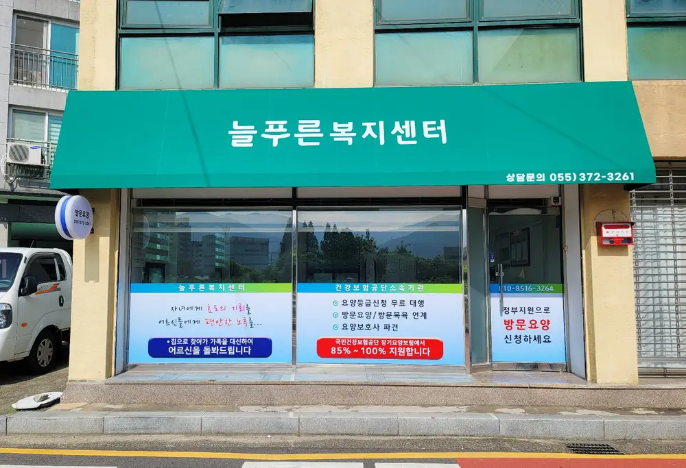 늘푸른복지센터 사진