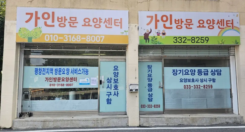 가이방문요양센터 전경