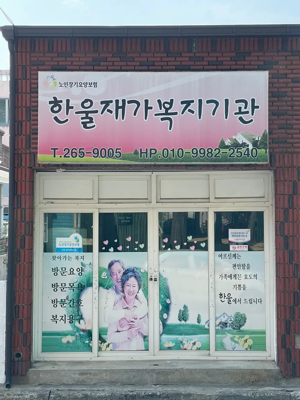 한울재가복지기관 전경