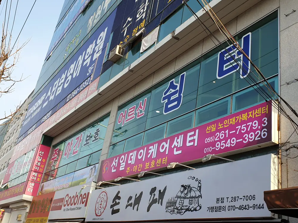선일노인재가복지센터 전경