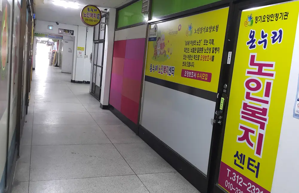 온누리노인복지센터전경