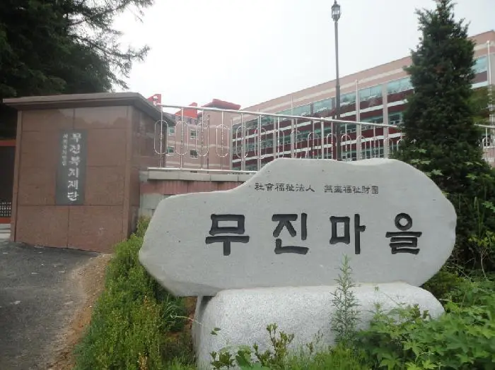 무진노인전문요양원 사진