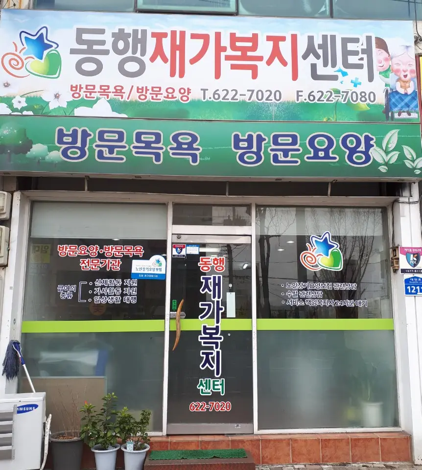 동행재가복지센터 사진