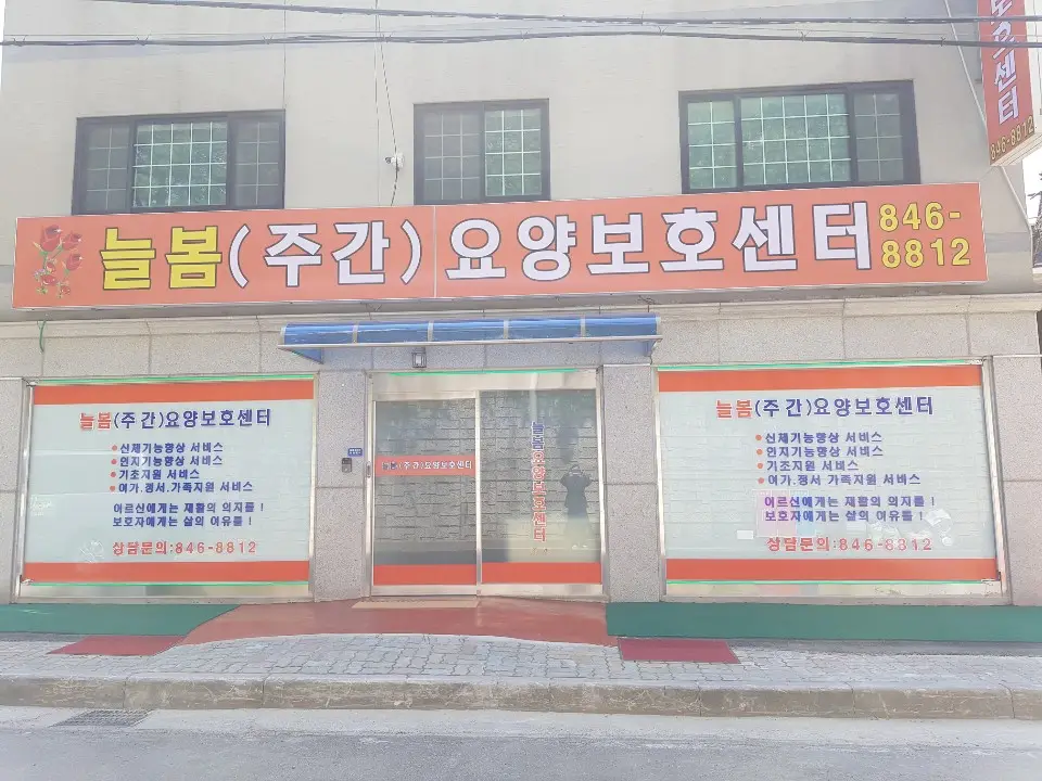 늘봄요양보호센터 사진