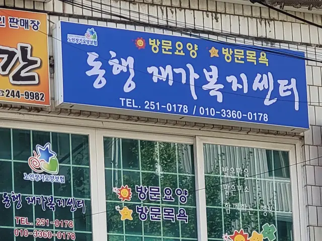 동행재가복지센터 사진