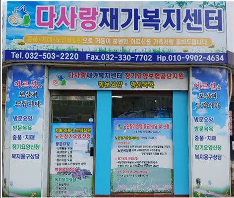 다사랑재가복지센터 사진