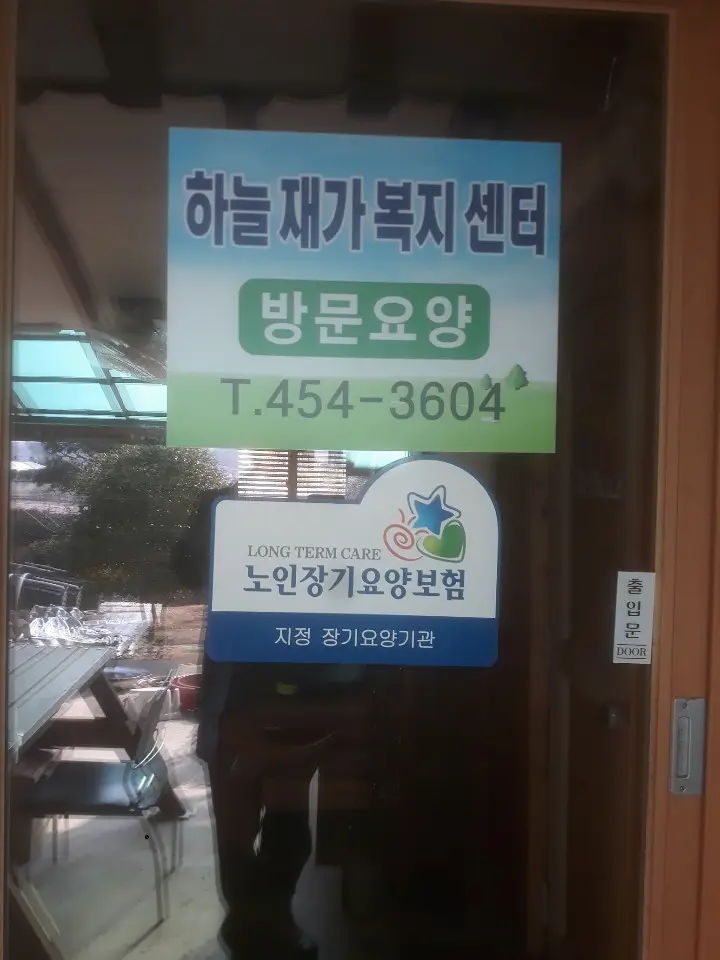 하늘재가복지센터