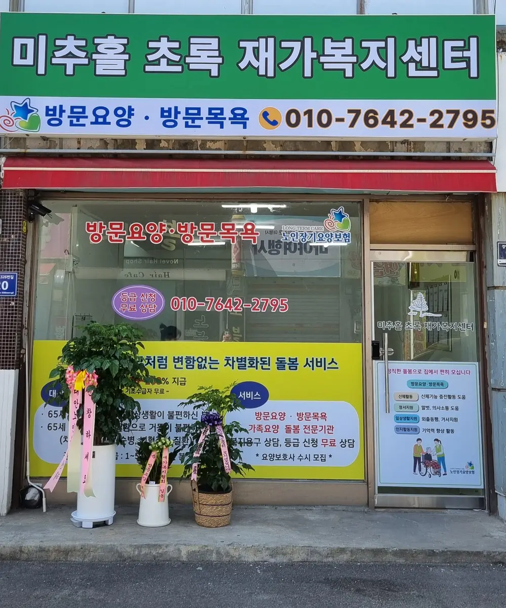 미추홀 초록 재가복지센터 사진