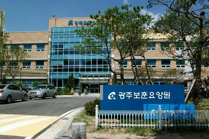 광주보훈요양원 사진