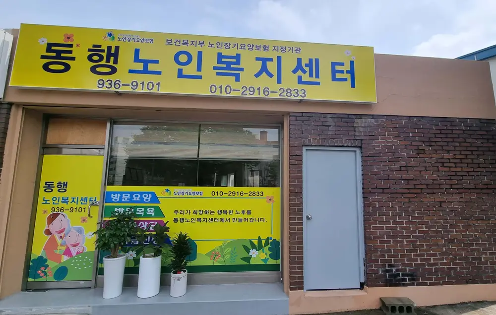동행노인복지센터