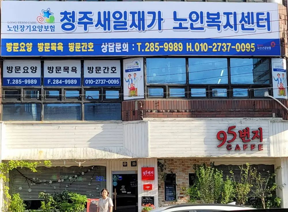 청주새일재가노인복지센터 사진