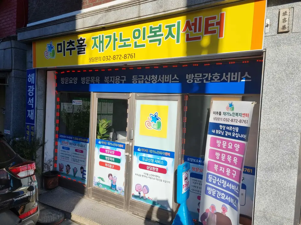 미추홀재가방문요양센터 사진