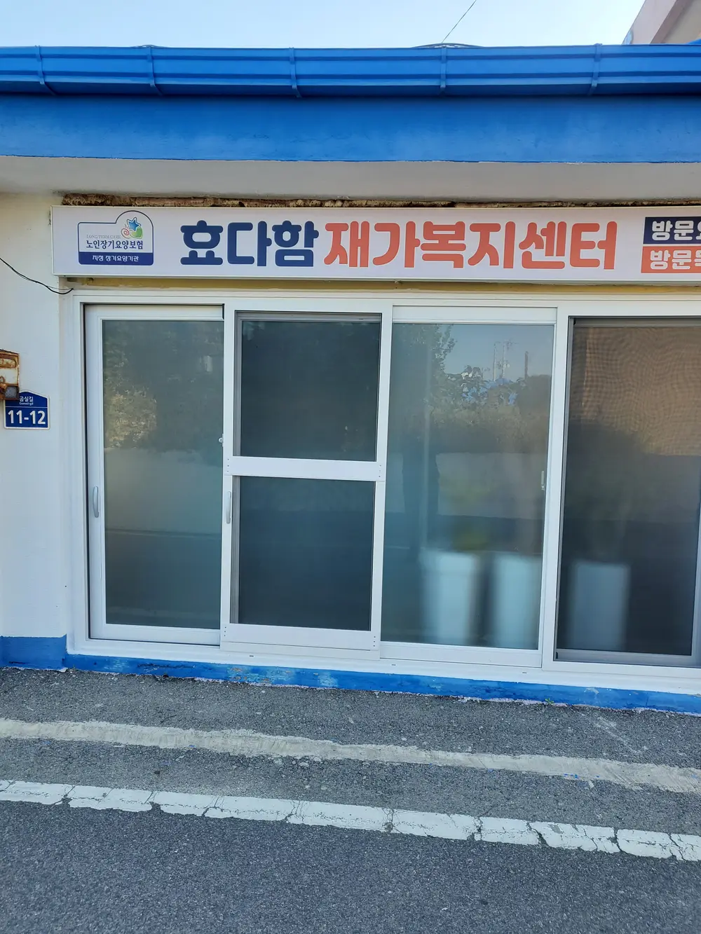 효다함재가복지센터 사진