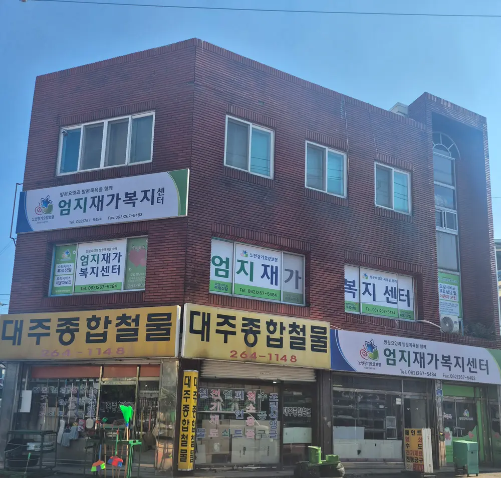 엄지재가복지센터 사진