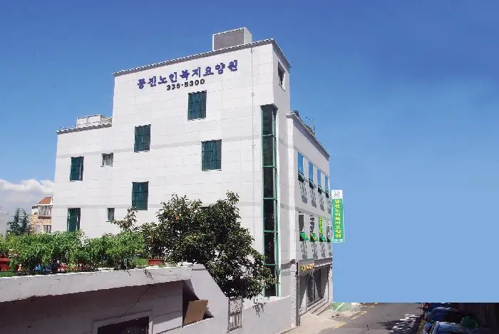 동진노인복지센터 사진