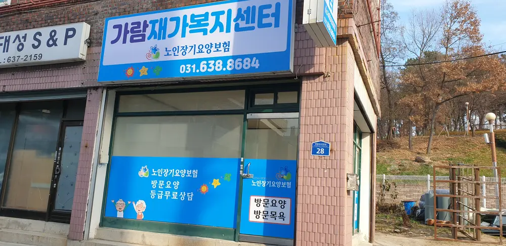 가람재가복지센터 사진