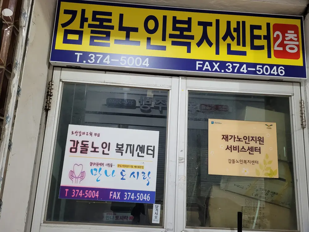 감돌노인복지센터 사진