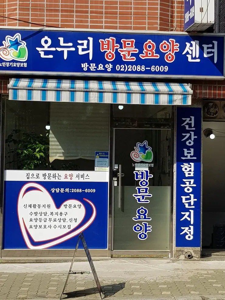 온누리 방문요양센터 사진