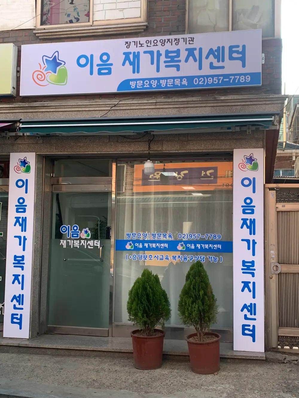 이음재가복지센터 사진
