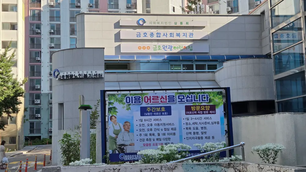 금호원광노인복지센터 사진