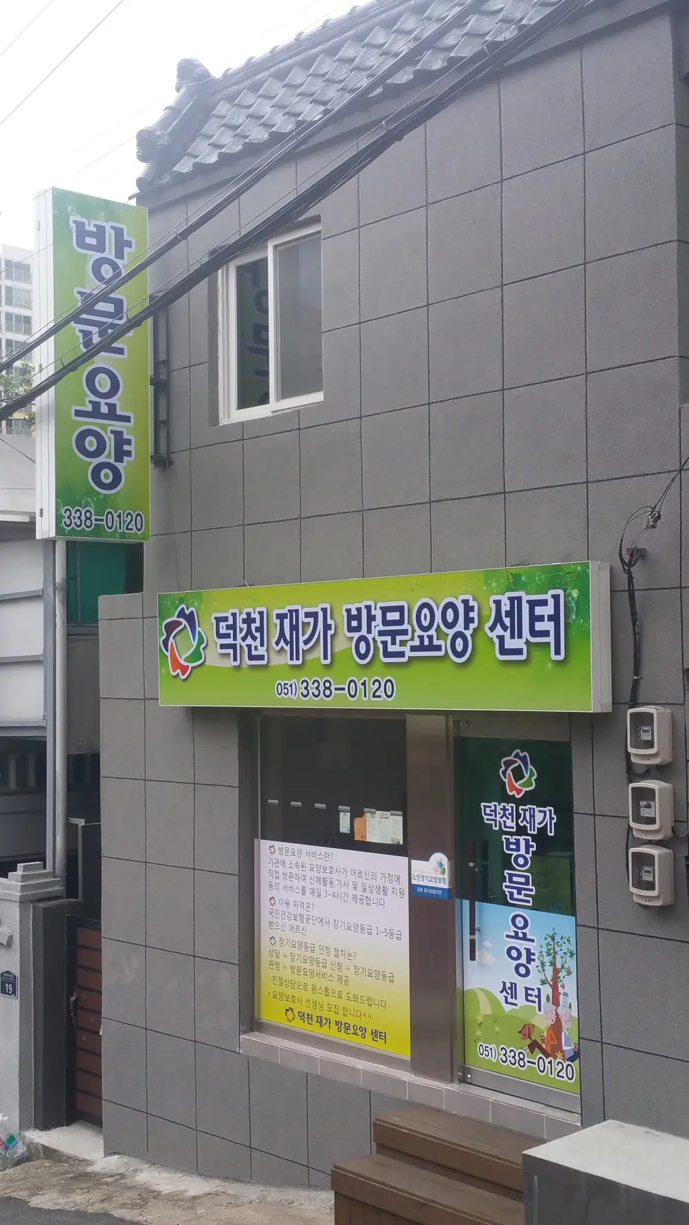 덕천재가 방문요양 센터 -