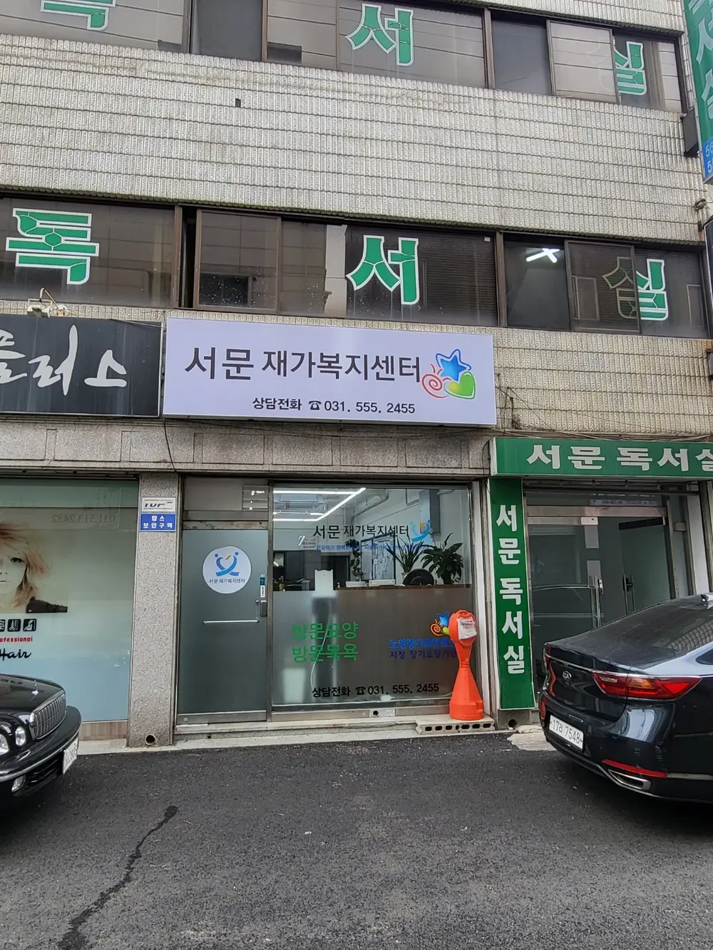 서문재가복지센터