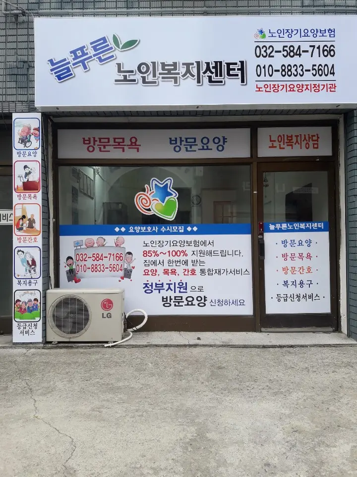 늘푸른노인복지센터 사진