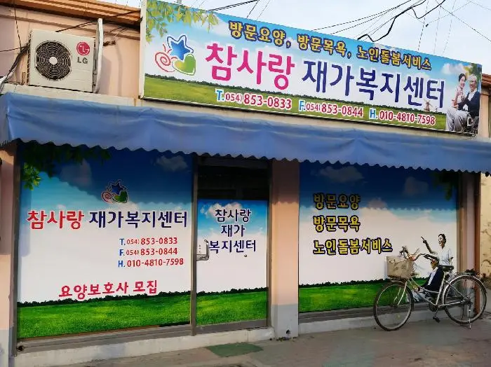 참사랑재가센터입니다