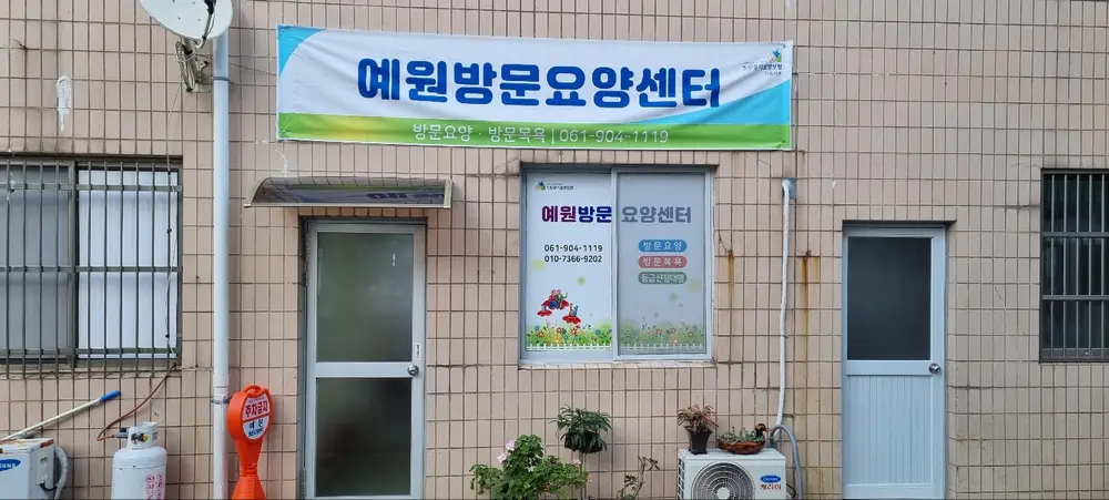 예원방문요양센터 후면사진