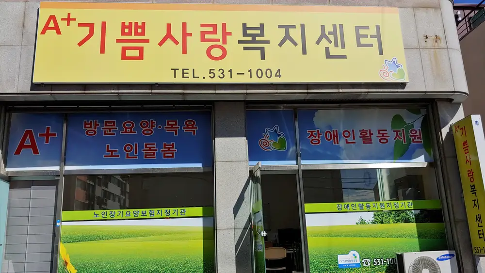 A+기쁨사랑복지센터 사진