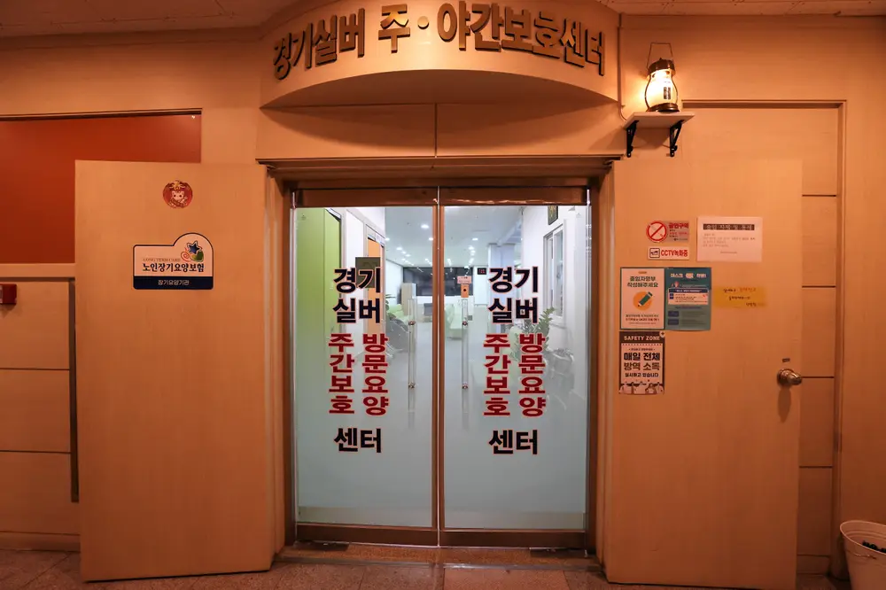 경기실버주야간보호센터 사진