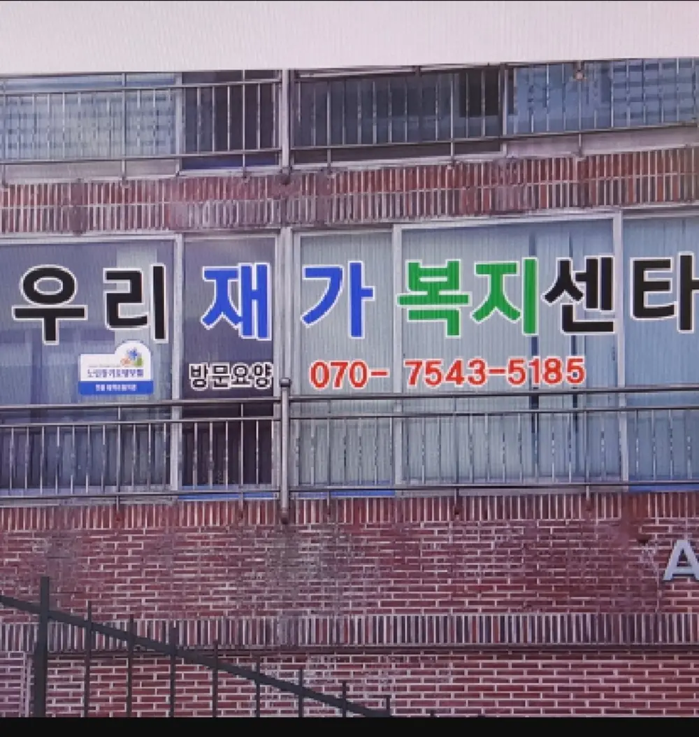 우리재가복지센터 사진