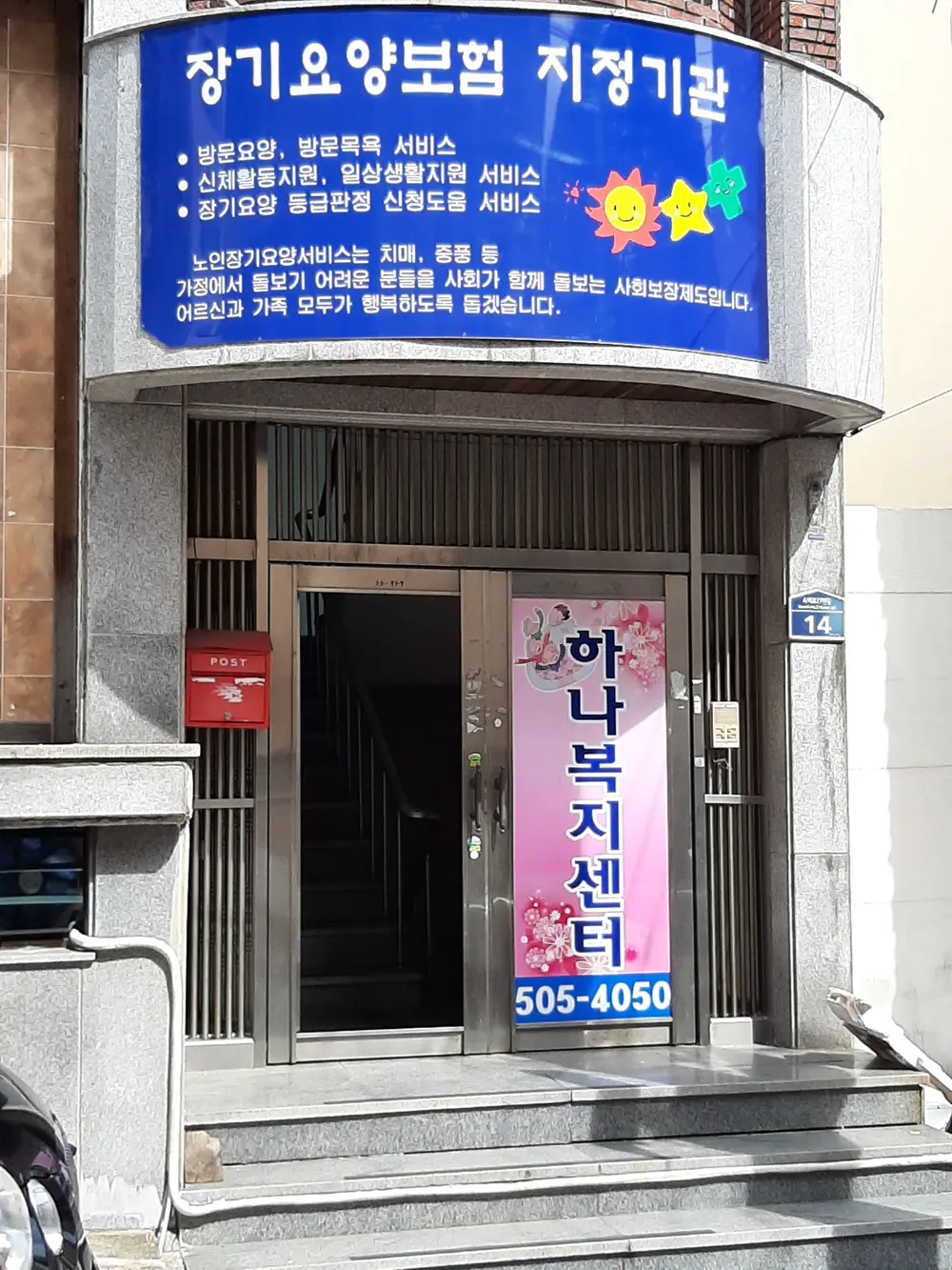 하나복지센터
