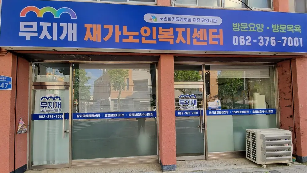 무지개재가복지센터 사진