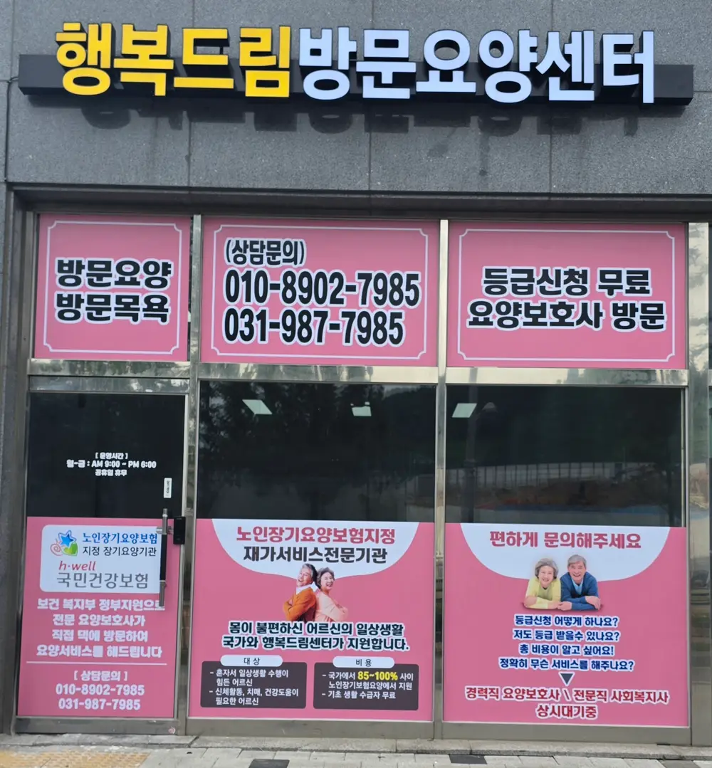 행복드림방문요양센터 사진