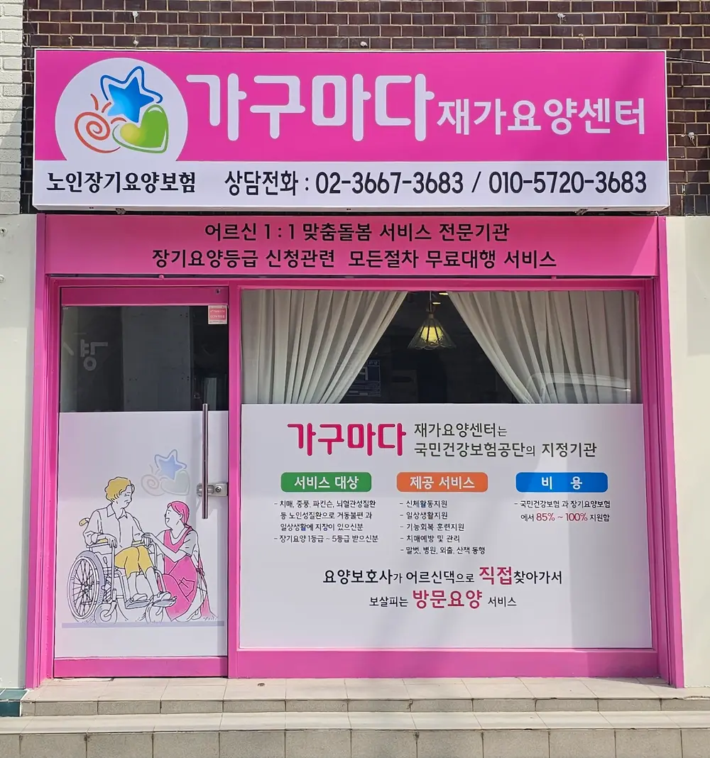 가구마다재가요양센터