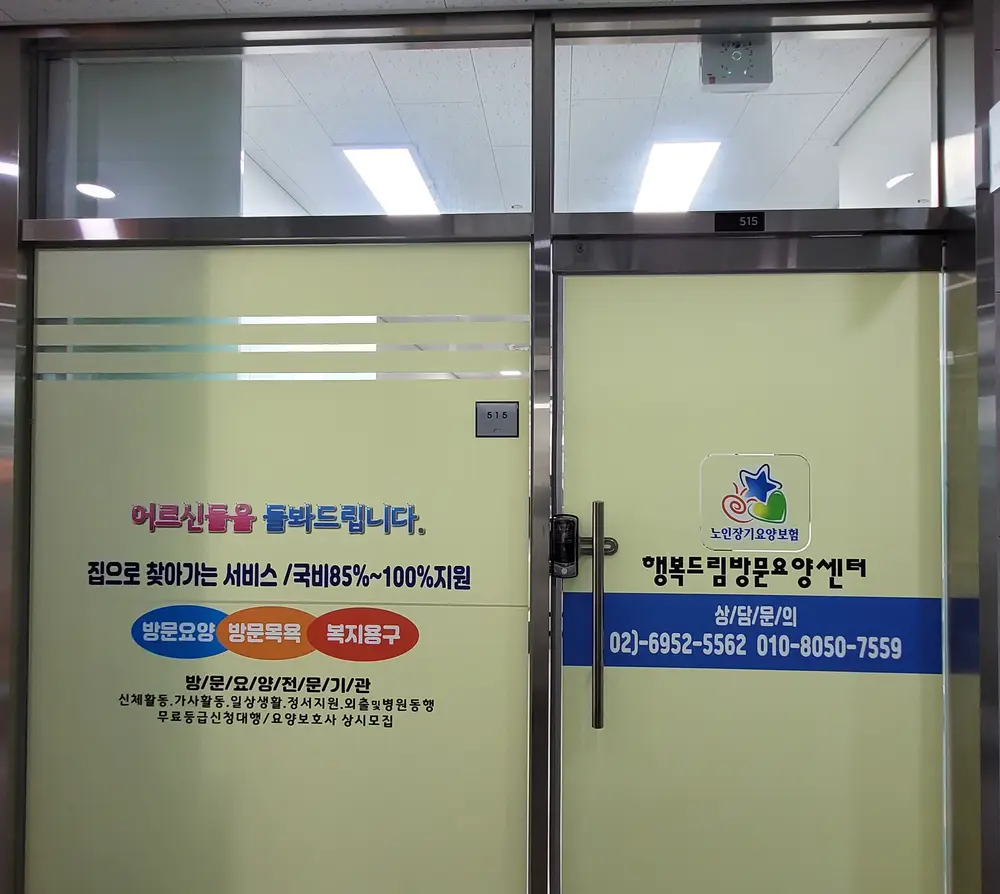 행복드림방문요양센터