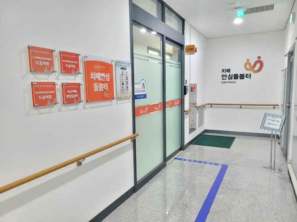 구립 서해구치매전담형주간보호센터 사진