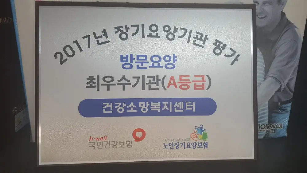 건강소망복지센터 사진