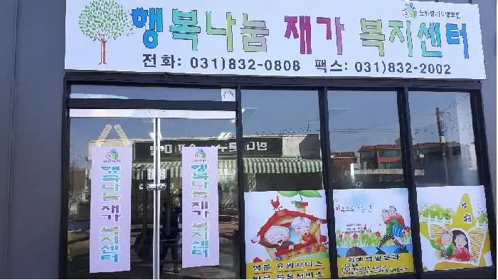 행복나눔재가복지센터 사진