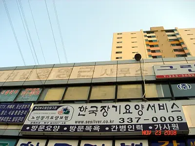 (주)한국장기요양서비스 사진