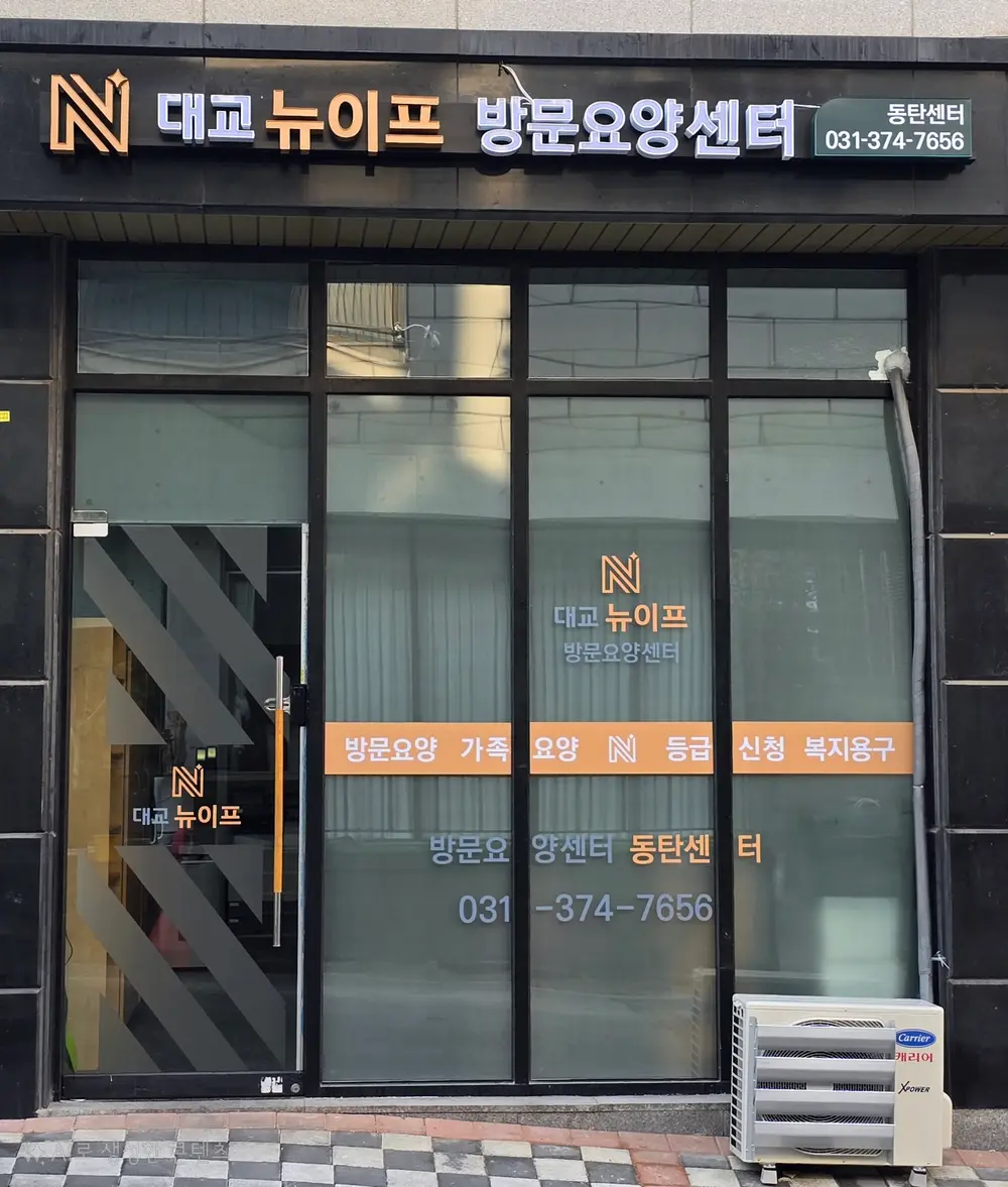 대교뉴이프 방문요양센터 동